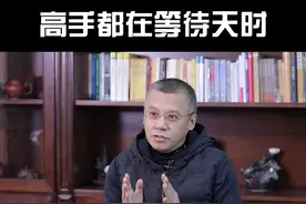 高手之所以为高手，就是因为他们都善于等待天时 #智慧  #境界 #国学 #修行