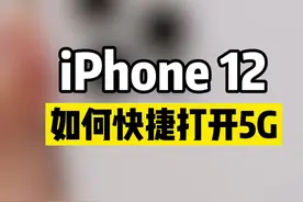 #iphone12 系列如何快捷的打开#5G 开关，看完这个视频会觉得非常实用！#苹果视频封面