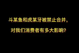 斗某鱼和虎某牙被禁止合并，对我们消费者有多大影响？#抖来学法