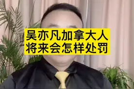吴亦凡是加拿大人将来怎样判处刑法。 视频封面