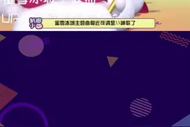  #难怪蜜雪冰城歌曲这么耳熟 这首歌耳熟能详的程度 是连幼儿园小朋友都会哼唱的地步了吧