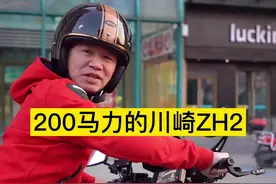200匹马力的川崎Z H2好不好骑，看视频就知道了#摩托车 #川崎zh2视频封面