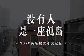 2020年，头条有关“人”的搜索次数超过55亿次。没有人是一座孤岛，头条搜索，让温暖在你我之间传递。
