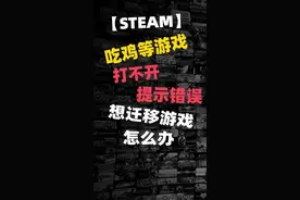 #steam游戏 #电脑教程 吃鸡游戏打不开，老是提示错误怎么办？