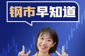2022年7月4日钢市早知道!#钢铁 #资讯 视频封面
