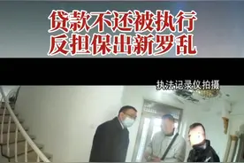 银行贷款300万，四套房产反担保给担保公司，未如期偿还面临腾房，三套房产被占用，腾退工作会顺利吗？视频封面