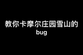 #摩尔庄园 #摩尔庄园bug 快去试试吧！视频封面