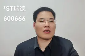 *ST瑞德 600666 索赔进行时……视频封面