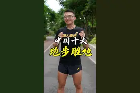 中国十大跑步胜地，你去过几个？#跑步#运动视频封面