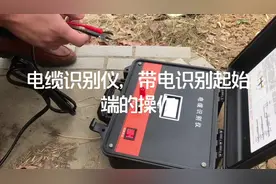 电缆故障测试仪，带电识别始端操作教程。#电缆故障检测仪视频封面