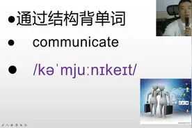 每天解构一个中学阅读高频单词:communicate#阜宁 #单词