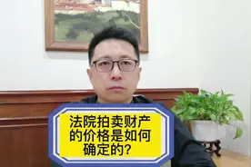 法院拍卖的财产是如何确定价格的？#海豚知道 #律师#创作灵感视频封面