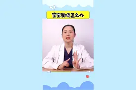 #创作灵感 #宝宝发烧怎么办  宝宝发烧，新手爸妈最关心的3个问题，都在这里视频封面