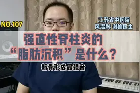 强直性脊柱炎的“脂肪沉积”是什么？协和专家怎么看？