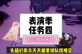 光遇表演季任务四攻略，先祖退游？#光遇 #光遇sky #光遇表演季