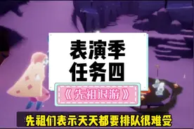 光遇表演季任务四攻略，先祖退游？#光遇 #光遇sky #光遇表演季