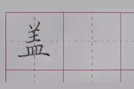 竖笔等距：“盖”字讲解