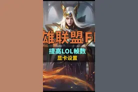 LOL帧数不稳定，这六项很重要 #电脑  #电脑知识  #干货视频封面