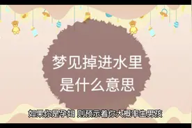 梦见掉水里解梦#解梦 #梦 #掉水里#水视频封面