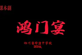 高中语文课本剧，学生的鸿门宴视频封面