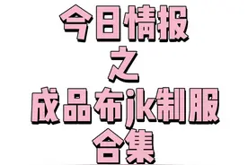 #樱花家族小蓝 #小粉 #海苔jk #深夜幻境山楂树 #优马 #燕子家 #白桃香jk #jk #jk制服视频封面