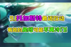 #魔兽世界 9.1托加斯特最近改动，有趣的爬塔或许不再冷门视频封面