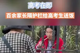 #百余家长隔护栏给高考生送饭 ，想让孩子吃得开心点#高考 #高考应援视频封面