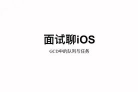 面试聊iOS｜再来聊一聊GCD中的队列与任务 #干货分享 #iOS面试视频封面