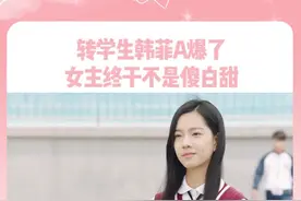 #我的刺猬女孩 转学生韩菲带刺出场，直接杠上校霸！你见过这样A爆了的女主吗？@庄达菲