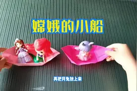 嫦娥的小船#折纸 #手工折纸视频封面