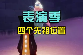 【光遇表演季四个先祖位置】#光遇 #sky光遇 #光遇表演季 #表演季视频封面
