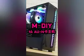 #mdiy #电脑 4k预算，au➕n卡方案来咯视频封面