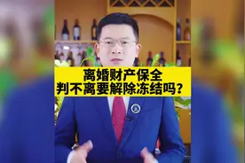 很多律师问？离婚财产保全，判决不离婚怎么办？#离婚 #财产保全视频封面