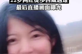 22岁河南女孩徒步西藏，直播时不幸遇难，令人痛心>>视频封面