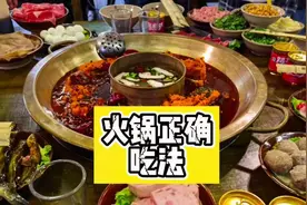 #火锅的正确吃法 火锅正确吃法详细讲解，视频较长