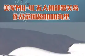 美军MQ-4C无人机部署关岛 监视中国作战范围超8000海里#东南军情 #军事视频封面