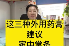 这三种外用药，建议家中常备#妇产科陈姐 #妇产科陈晨 #关爱女性健康 