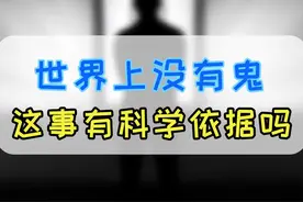 鬼魂真的存在吗？有没有科学依据？#知识创作人 #科普 #生活 @抖音短视频 @发兔科学站视频封面
