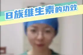 B族维生素有什么作用呢？#健康科普 #补充维生素 #每天跟我涨知识 