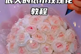 很火的纸巾玫瑰花教程，快@你闺女或男朋友给你做吧！#纸巾玫瑰花教程 #纸巾玫瑰 #手工花束 #卫生纸玫瑰花 视频封面