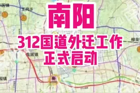 南阳段312国道外迁工作12月开启！南区能迎来大发展吗？南阳市区“一环” 快速通道能否构成? @DOU+小助手 @抖音短视频 #河南南阳 #南阳资讯 #抖音小助手 @巨量算数 #创作有数 #唐河 #镇平 #城市规划 视频封面