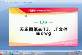 天正图纸转T3、.T.BIN文件转dwg#钢筋翻样 #cad教程