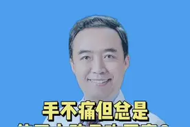 #健康科普 #手没劲 @医道 手不痛但是使不上劲是咋回事？视频封面