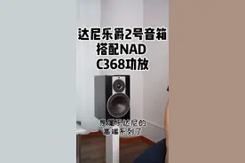 达尼乐爵2号音箱搭配NAD C368功放#功放 #音箱 #上热门 @抖音短视频视频封面