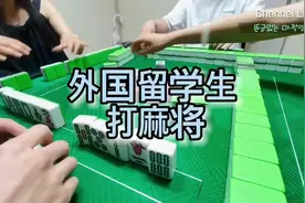 4个韩国人说中文打麻将。  #韩国人 #搓麻将 🀄️#外国留学生视频封面