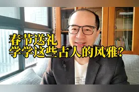 春节送礼，学学古人的风雅？