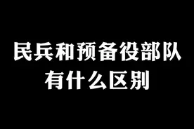民兵和预备役的区别,你知道吗#民兵 #预备役 #兵哥哥 #当兵 #涨知识 @启玥的旅行日记 视频封面
