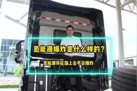 氢气罐爆炸会怎样？找个年轻的小姐姐给我们讲讲#氢能源汽车视频封面