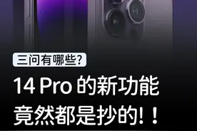 iPhone 14 Pro新功能很强？其实都是抄安卓的！#玩转数码#iPhone14 视频封面