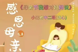 来听听小朋友在母亲节想对妈妈说的话 来源：投稿视频封面
